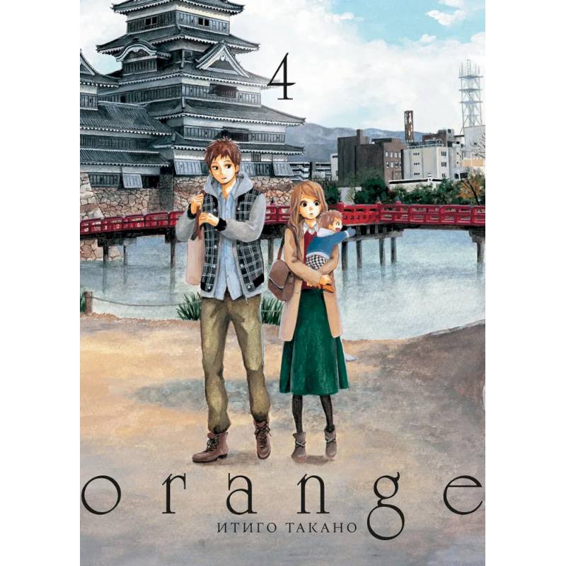 Orange. Том 4 Orange. Том 4