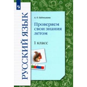 Русский язык. 1 класс. Проверяем свои знания летом. Рабочая тетрадь. ФГОС
