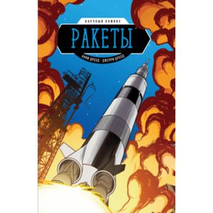 Ракеты. Научный комикс Ракеты. Научный комикс