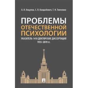 Проблемы отечественной психологии. Указатель 1410 докторских диссертаций (1935–2019 гг.) Проблемы отечественной психологии. Указатель 1410 докторских диссертаций (1935–2019 гг.)