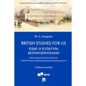 British Studies for LIS. Язык и культура Великобритании. Учебное пособие