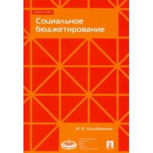 Социальное бюджетирование. Учебное пособие