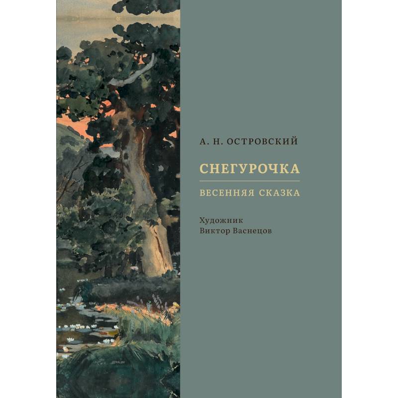 Снегурочка. Весенняя сказка