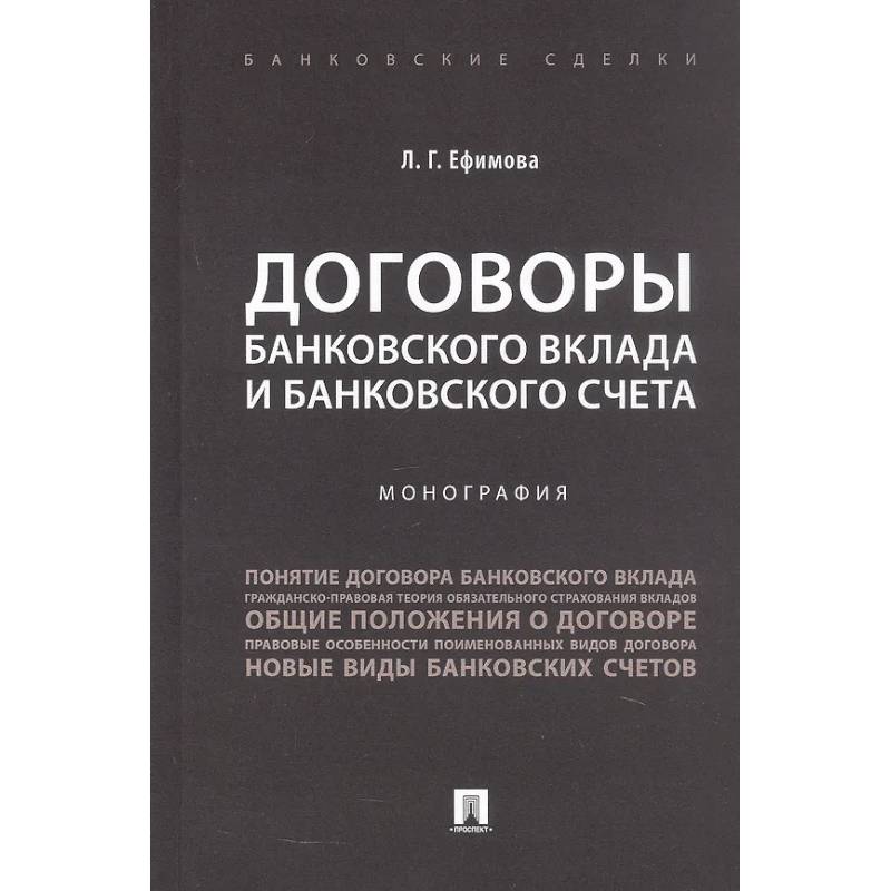 Договоры банковского вклада и банковского счета. Монография