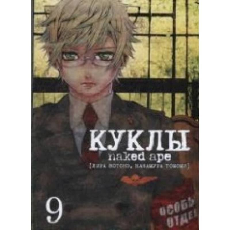Куклы. Том 9 Куклы. Том 9
