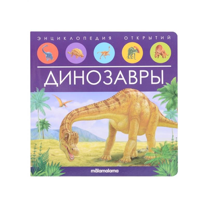 Динозавры. Книжка-панорамка