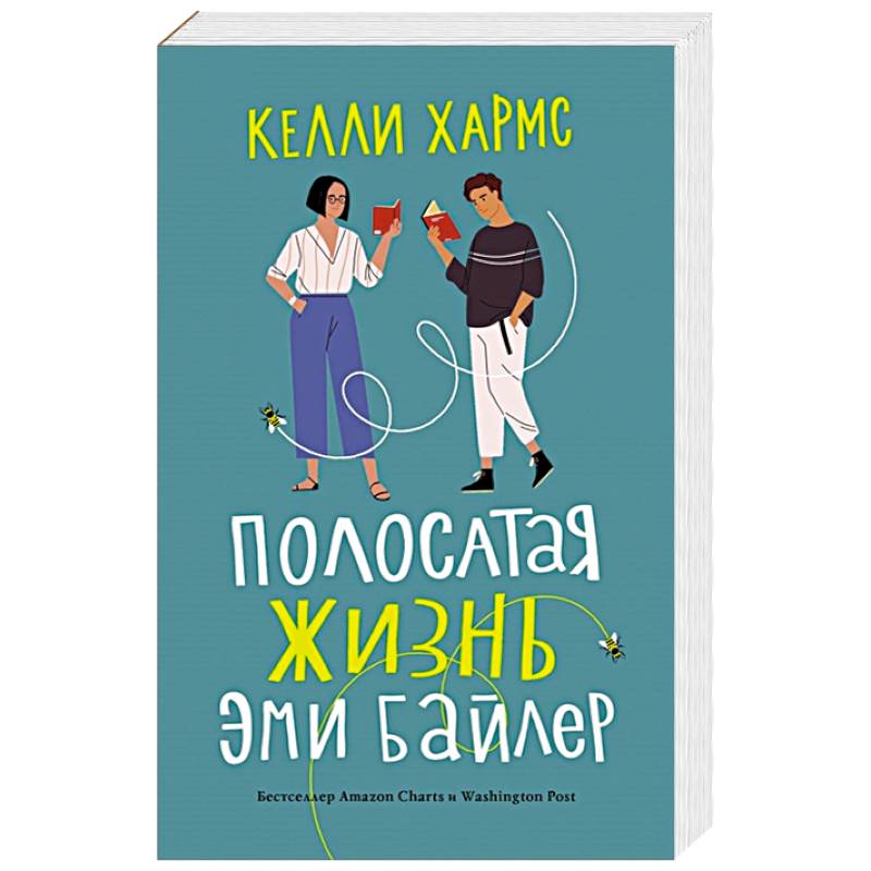 Полосатая жизнь Эми Байлер