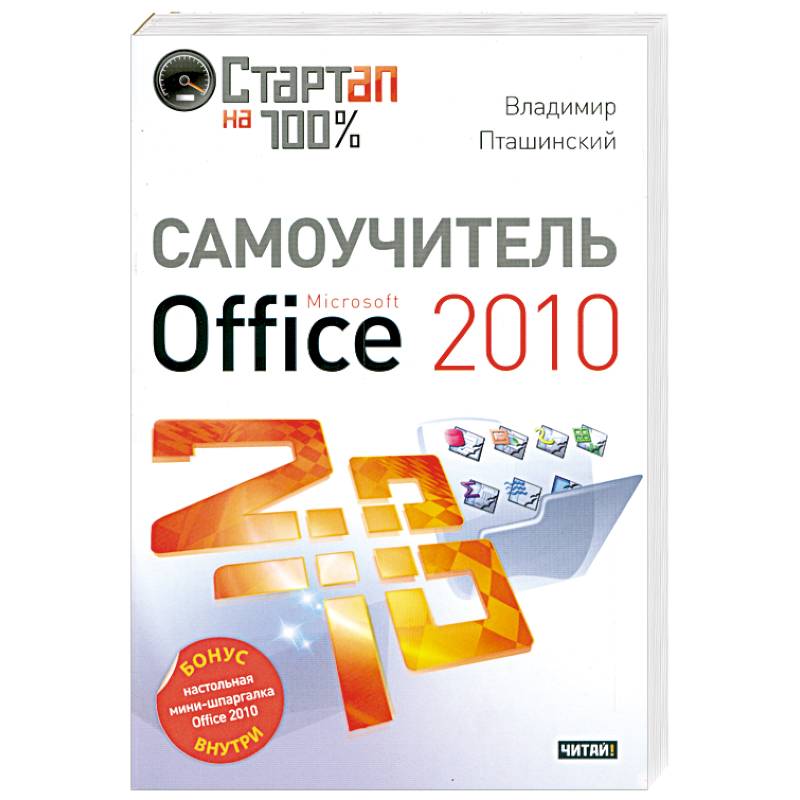 Самоучитель. Книга самоучитель Майкрософт. Новейший самоучитель. MS Office Леонтьев. Самоучитель Office 2013 Владимир Пташинский книга.