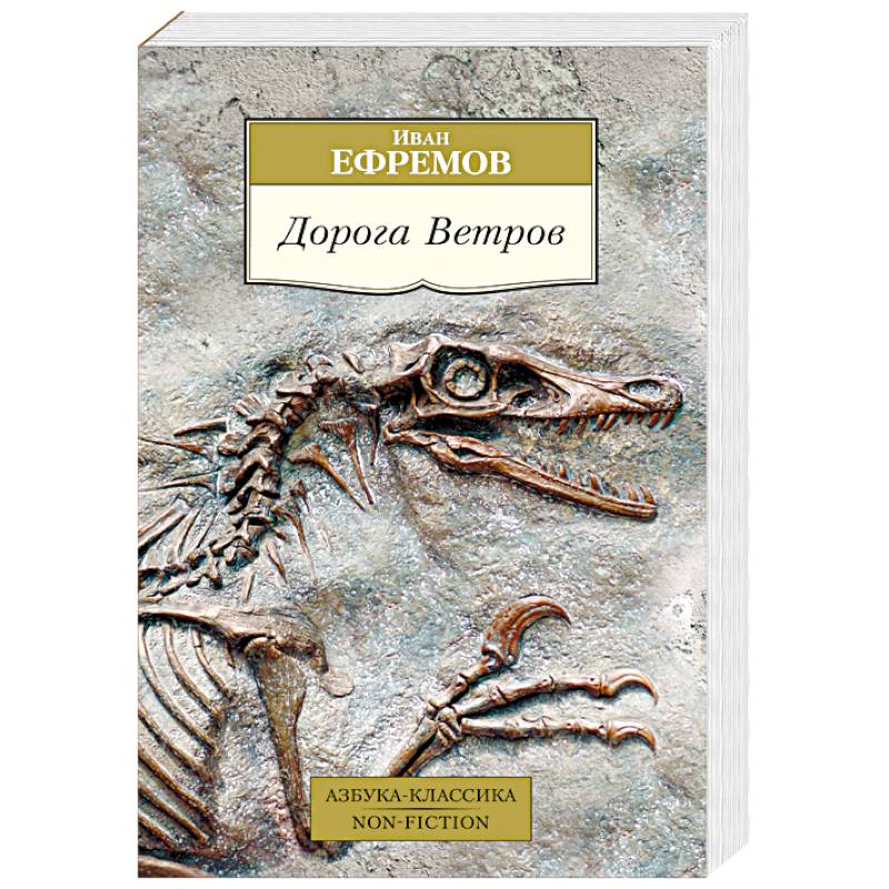 Книга дорогой купить. Книга Ефремова дорога ветров. Азбука классика нон фикшн.