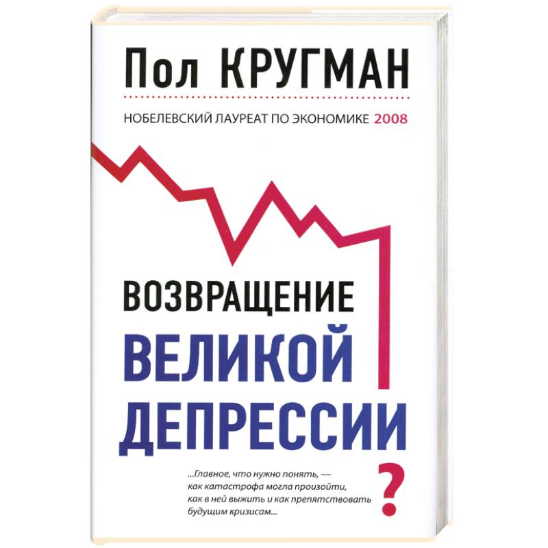 Книга paul. Возвращение Великой депрессии пол Кругман. Пол Кругман книги. Возвращение Великой депрессии? Книга. Книги по экономике.