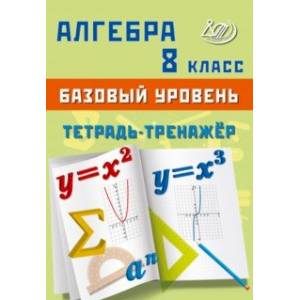 Алгебра. 8 класс. Базовый уровень. Тетрадь-тренажёр
