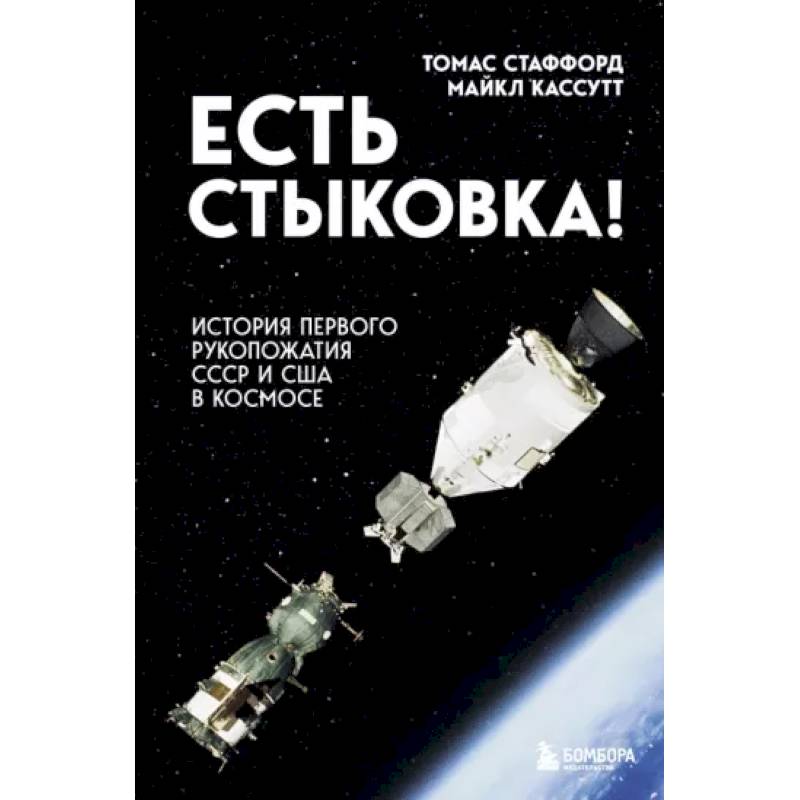 Есть стыковка! История первого рукопожатия СССР и США в космосе.