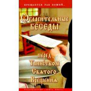 Огласительные беседы перед Таинством Святого Крещения. Крещается раб Божий...