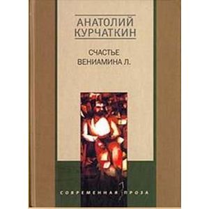 Счастье Вениамина Л.: Повести и рассказы