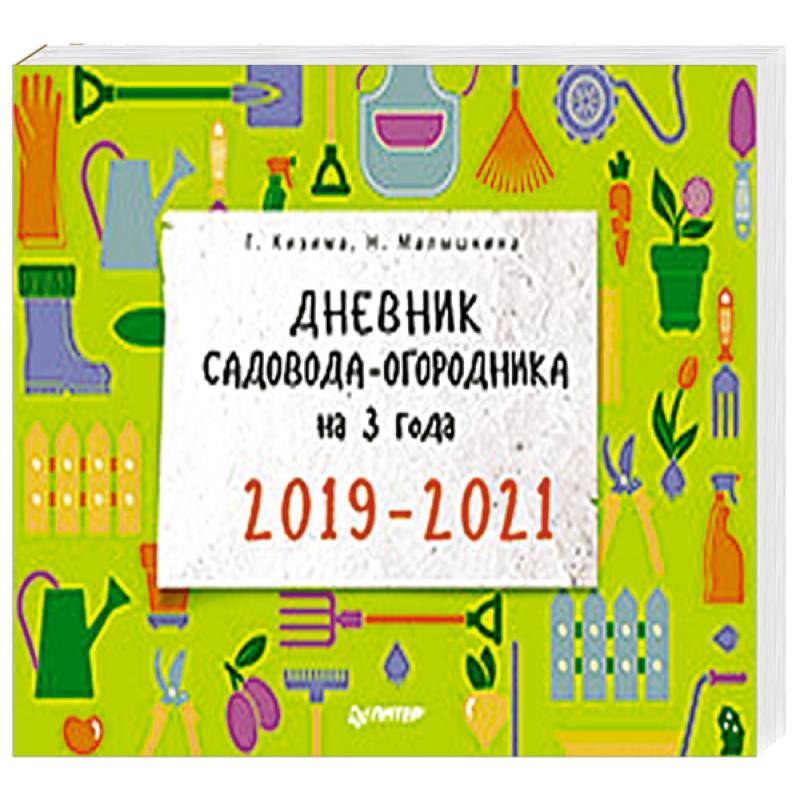 Дневник Садовода Огородника Купить 2025 Года