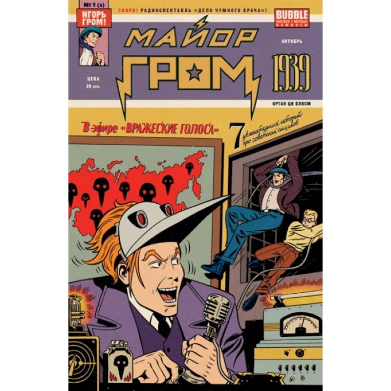 Майор Гром: 1939 (2022) Майор Гром: 1939 (2022)