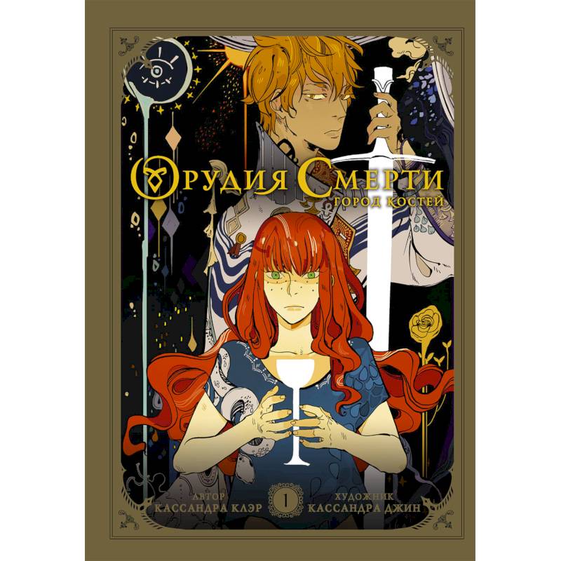 Орудия смерти. Город костей. Графический роман Орудия смерти. Город костей. Графический роман