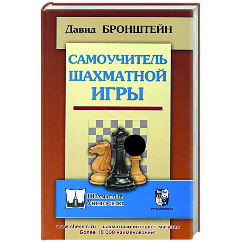 Самоучитель шахматной игры