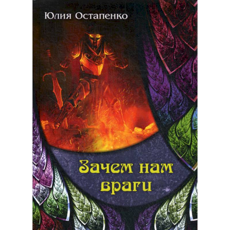 Зачем нам враги