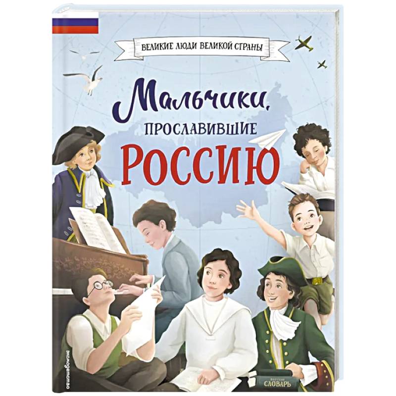 Мальчики, прославившие Россию