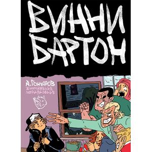 Винни Бартон Винни Бартон