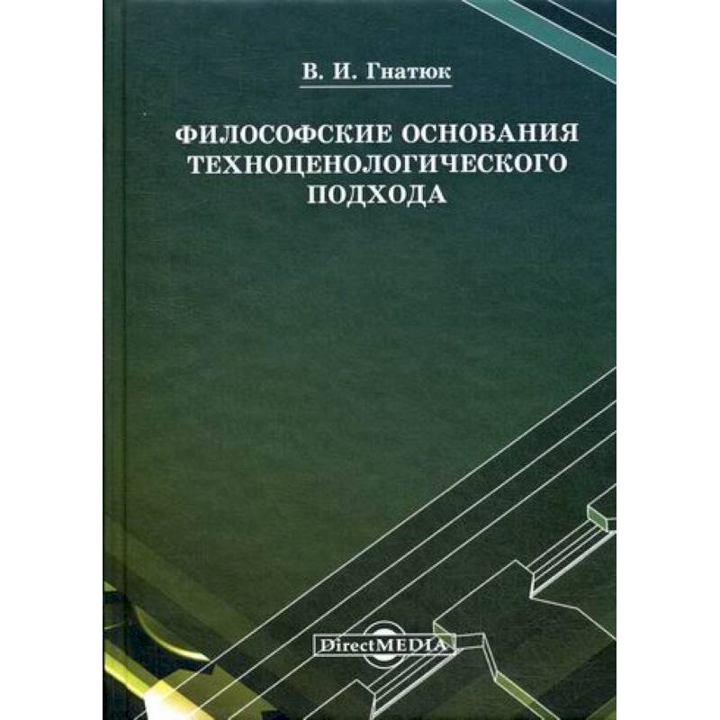 Философские основания техноценологического подхода
