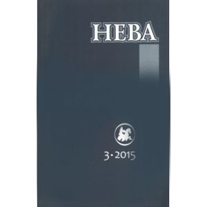 Журнал 'Нева' № 3. 2015