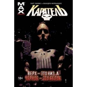 Каратель. Том 4. Верх — это низ, а чёрное — это белое Каратель. Том 4. Верх — это низ, а чёрное — это белое