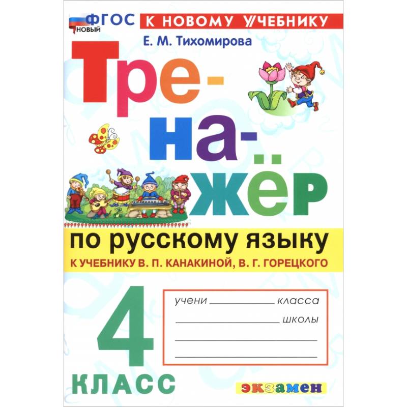 Русский язык. 4 класс. Тренажер к учебнику В. П. Канакиной, В. Г. Горецкого