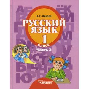 Русский язык. 1 класс. Учебник для спец.  коррекционных  образовательных учреждений II вида. Часть 2 Русский язык. 1 класс. Учебник для спец.  коррекционных  образовательных учреждений II вида. Часть 2