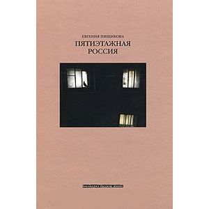 Пятиэтажная Россия