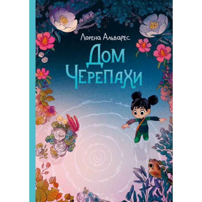 Дом черепахи. Лорена Альварес