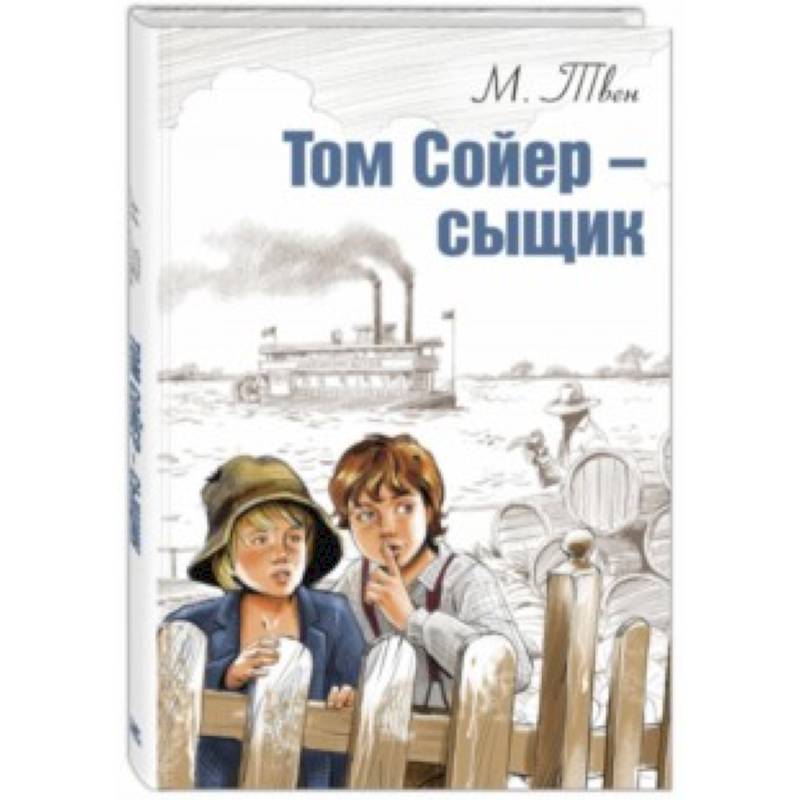 Книга тома сойера купить. Том Сойер за границей книга. «Том Сойер за границей» и «том Сойер — сыщик»,.