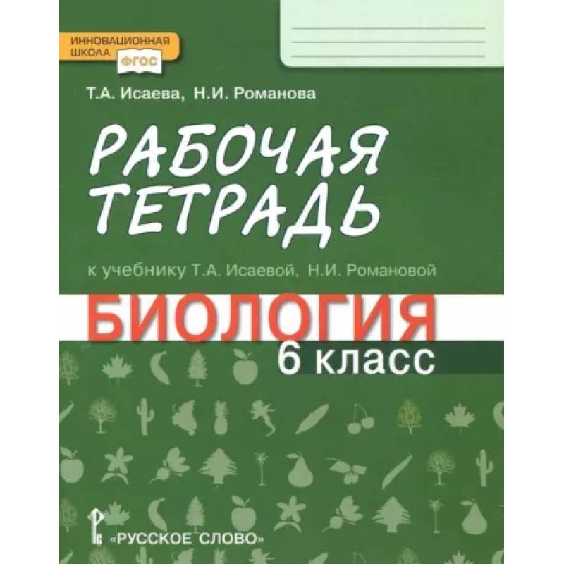 Биология. 6 класс. Рабочая тетрадь к учебнику Т. А. Исаевой, Н. И. Романовой. ФГОС