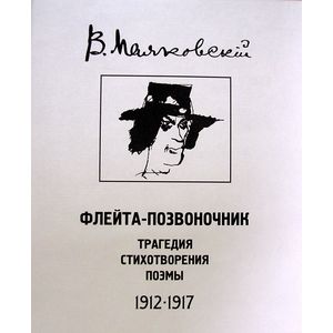 Флейта-позвоночник: трагедия, стихотворения, поэмы