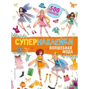 Волшебная мода