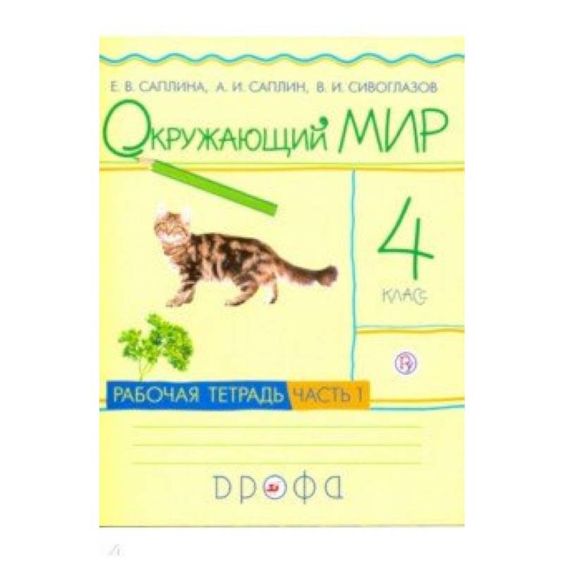 Окружающий мир. 4 класс. Рабочая тетрадь. В 2-х частях. Часть 1. РИТМ. ФГОС Окружающий мир. 4 класс. Рабочая тетрадь. В 2-х частях. Часть 1. РИТМ. ФГОС