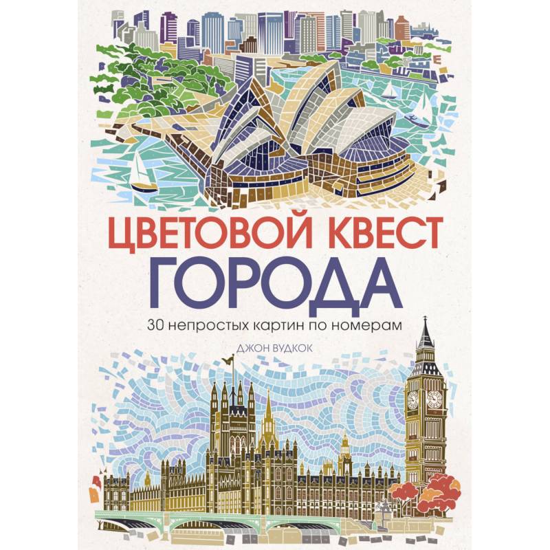 Цветовой квест. Города. 30 непростых картин по номерам Цветовой квест. Города. 30 непростых картин по номерам