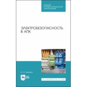 Электробезопасность в АПК. Учебное пособие. СПО