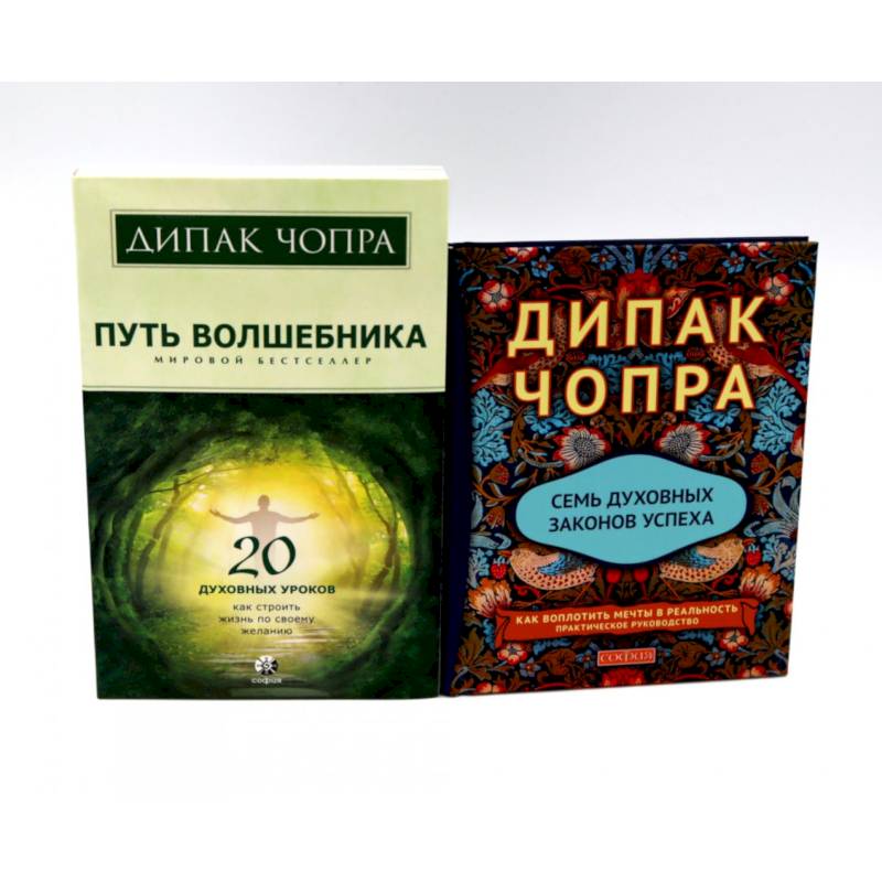 Путь волшебника: 20 духовных уроков. Семь Духовных Законов Успеха: Как воплотить мечты в реальность (комплект из 2-х книг)