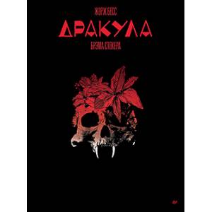 «Дракула» Брэма Стокера. Графический роман «Дракула» Брэма Стокера. Графический роман