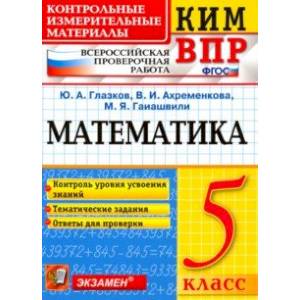 ВПР КИМ. Математика. 5 класс. Контроль уровня усвоения знаний. Тематические задания. Ответы. ФГОС ВПР КИМ. Математика. 5 класс. Контроль уровня усвоения знаний. Тематические задания. Ответы. ФГОС