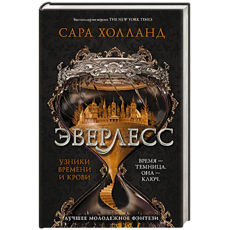 Эверлесс. Узники времени и крови