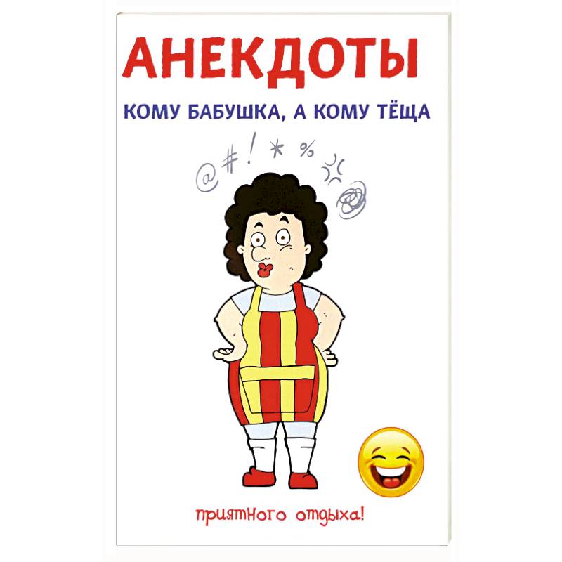 Анекдоты. Кому бабушка, а кому теща Анекдоты. Кому бабушка, а кому теща