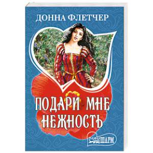 Подари мне нежность