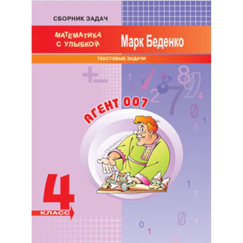 Агент 007. 4 класс. Текстовые задачи