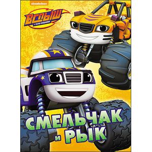 Смельчак и Рык