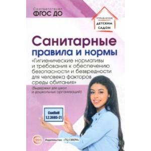 Санитарные правила и нормы «Гигиенические нормативы и требования к обеспечению безопасности...'