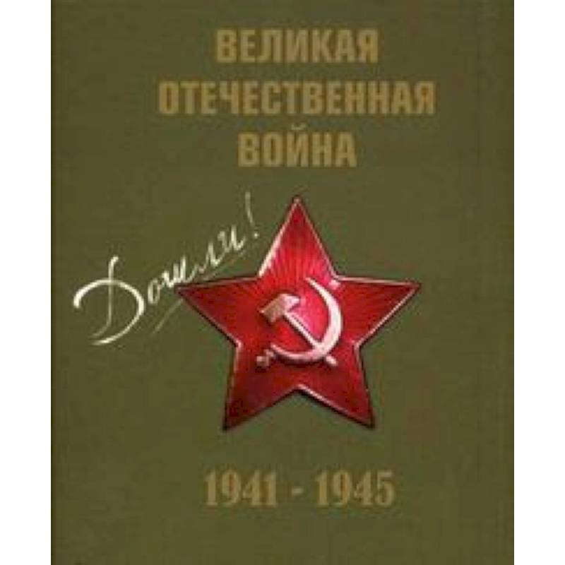 1941 книги. Книги о Великой Отечественной войне 1941-1945. Иллюстрированная книга Великая Отечественная война 1941-1945. Книга Великая Отечественная война 1941-1945 купить. Великая Отечественная война 1941-1945 презентация.