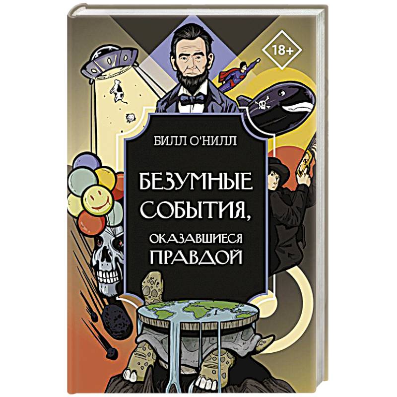 Безумные события, оказавшиеся правдой Безумные события, оказавшиеся правдой